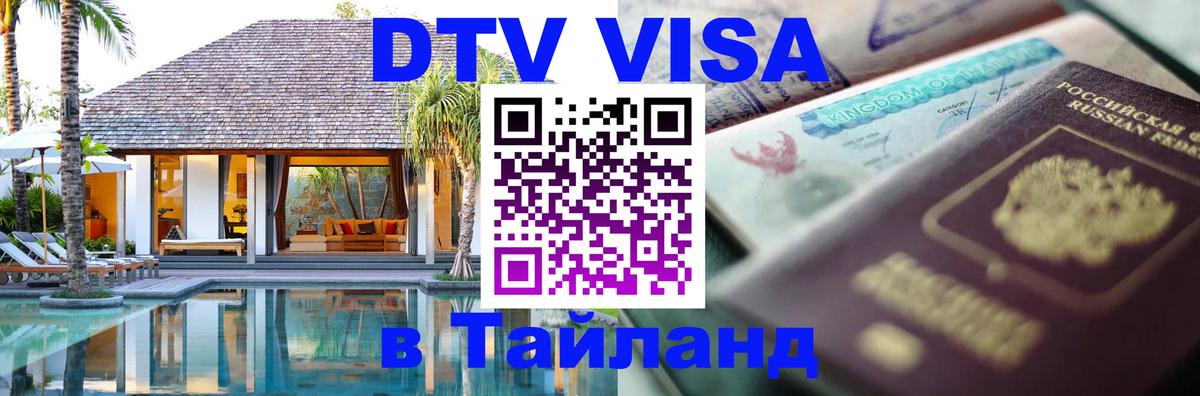 Стоимость и условия DTV визы — оформление в Таиланд под ключ - 