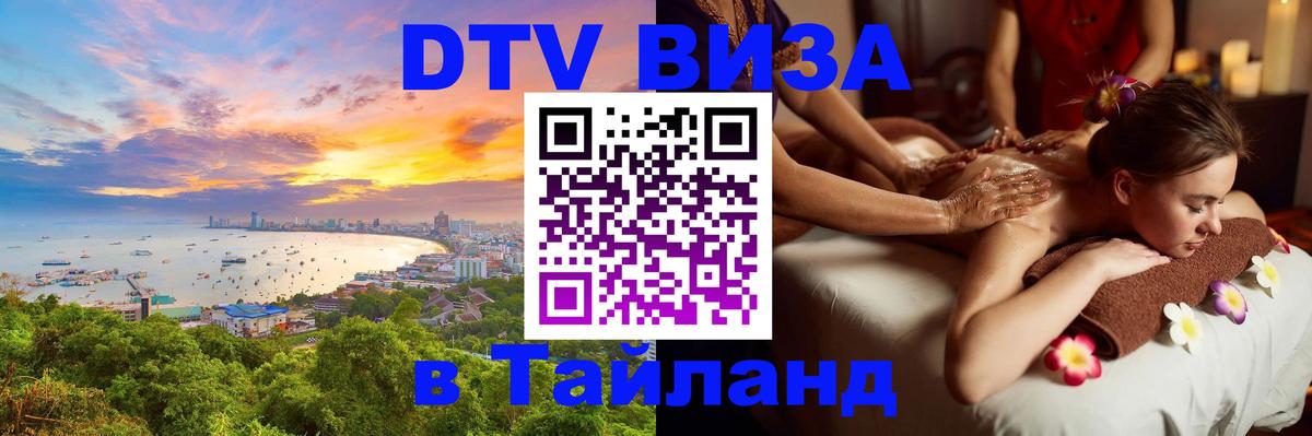 Destination Thailand Visa (DTV виза) 