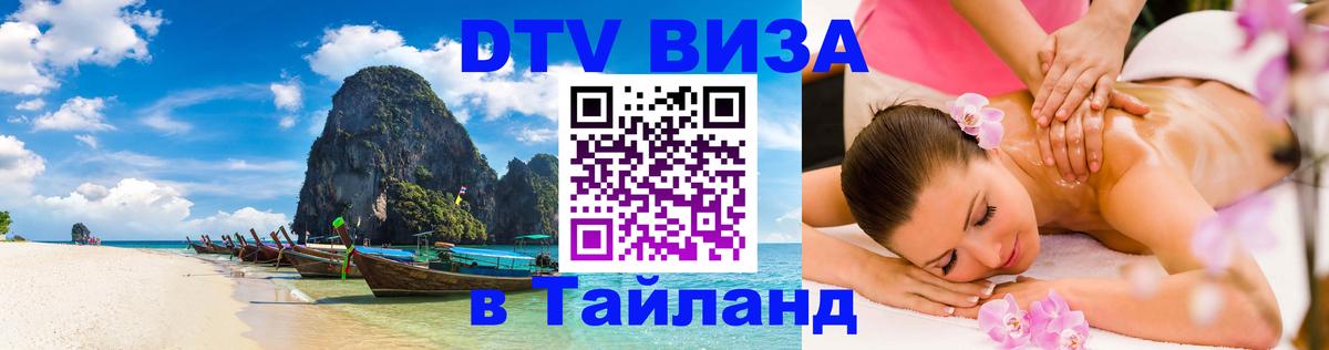 Destination Thailand Visa (DTV виза) Домодедово 